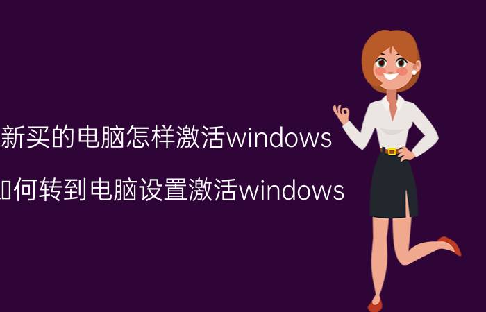 新买的电脑怎样激活windows 如何转到电脑设置激活windows？